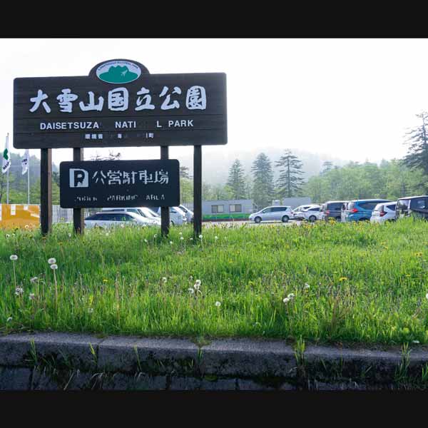 大雪山国立公園公営駐車場