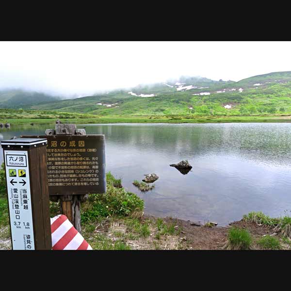 沼の平 六ノ沼
