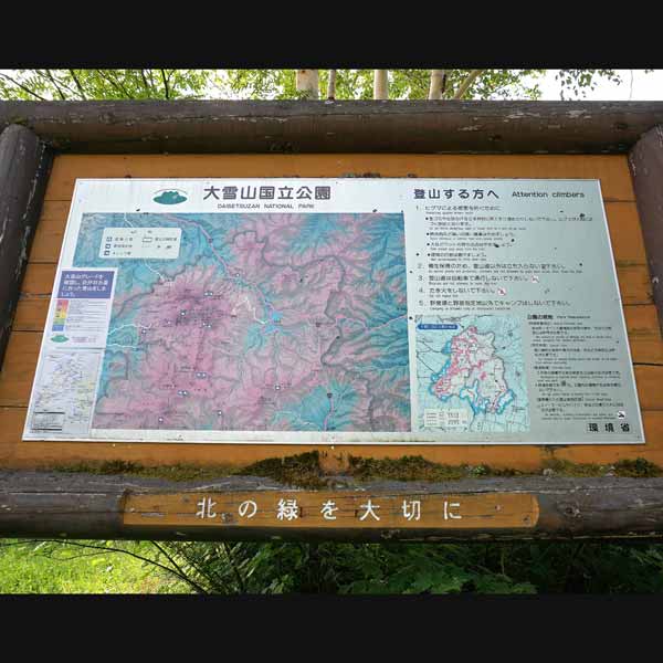 看板 大雪山国立公園について