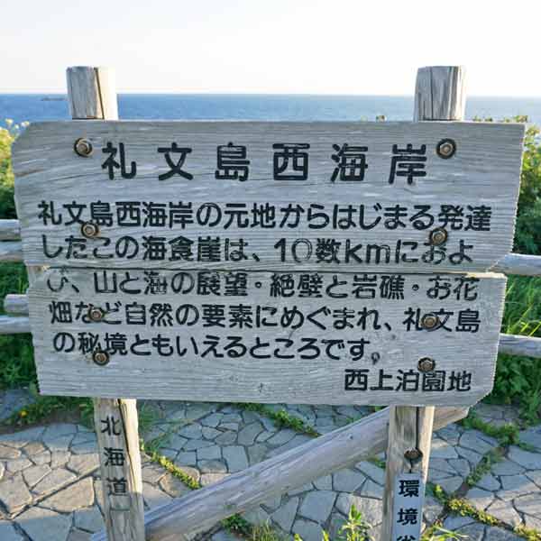 看板 礼文島西海岸について