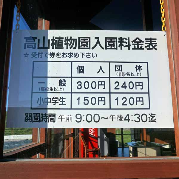 礼文島 礼文町高山植物園 料金表