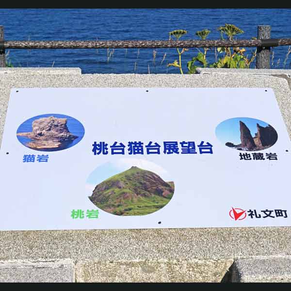 礼文島 桃台猫台展望台 案内板