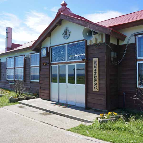 礼文島 北のカナリアパーク 麗端小学校岬分校