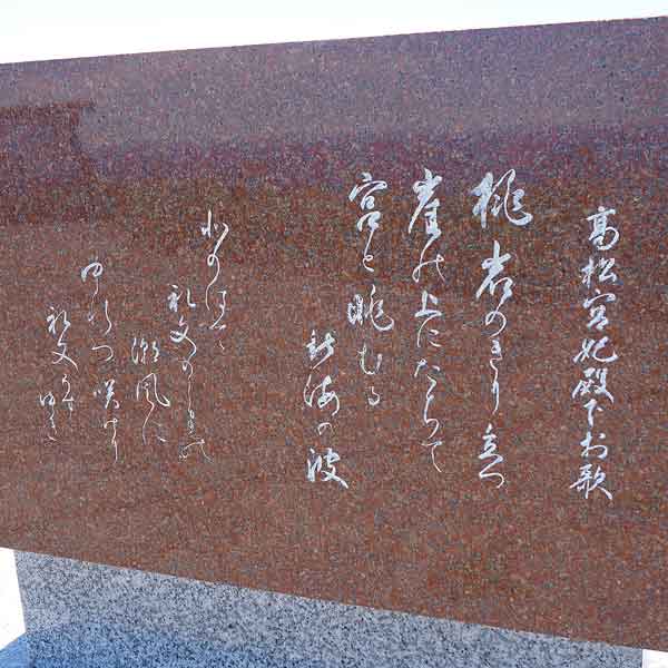 歌碑 高松宮妃殿下お歌