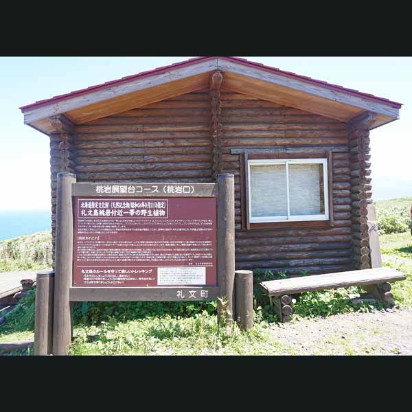 礼文島 桃岩展望台 桃岩レンジャーハウス