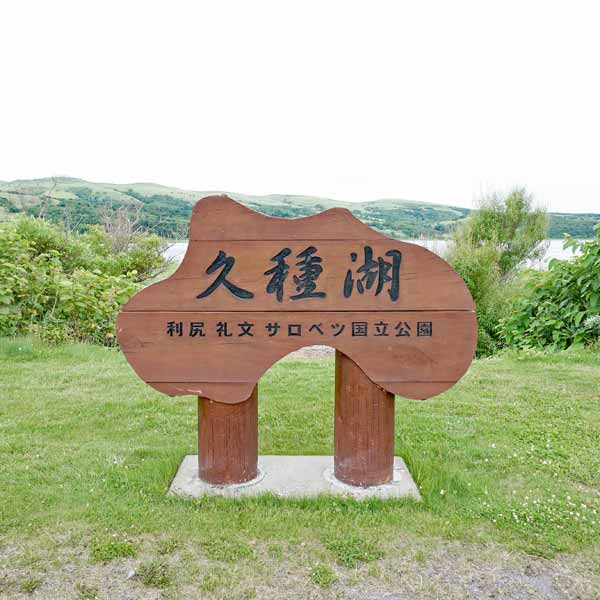礼文島 久種湖畔コース 久種湖