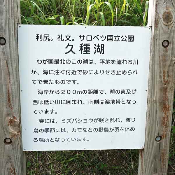 看板 久種湖について