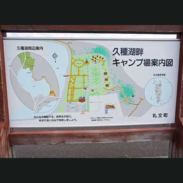 看板 久種湖畔キャンプ場案内図