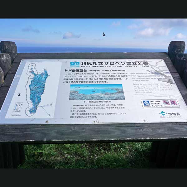 看板 トド島展望台について