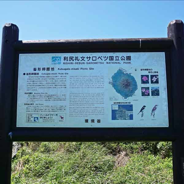 看板 沓形岬園地について