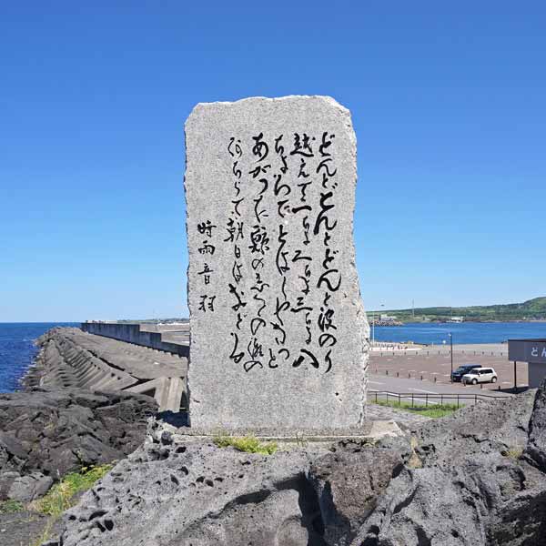 歌碑 時雨音羽「出船の港」