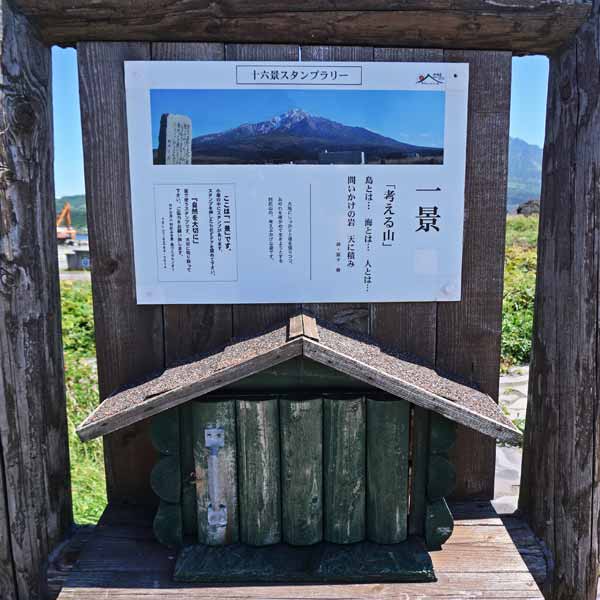 看板 利尻山十六景／一景「考える山」