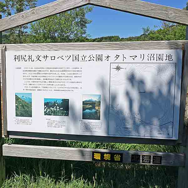 看板 オタトマリ沼園地について