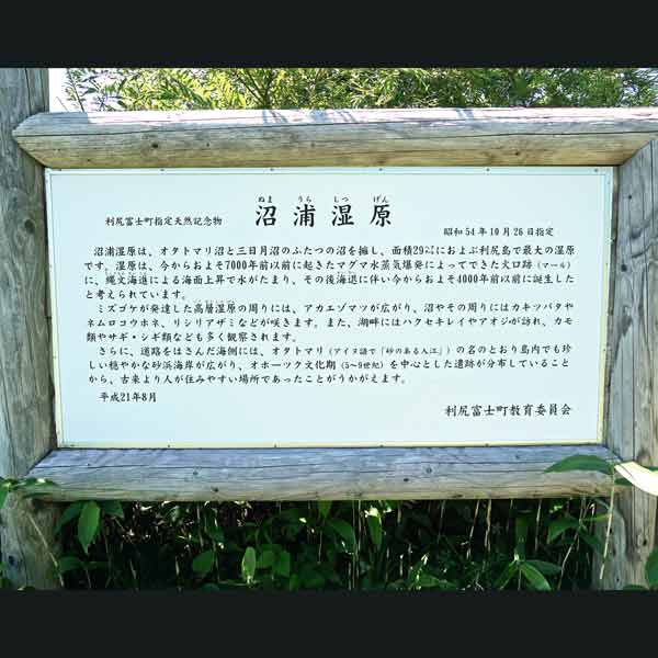看板 沼浦湿原について