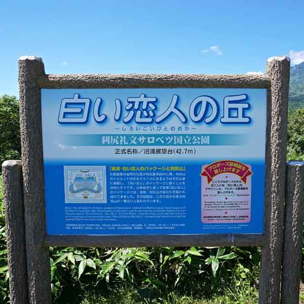 看板 白い恋人の丘について