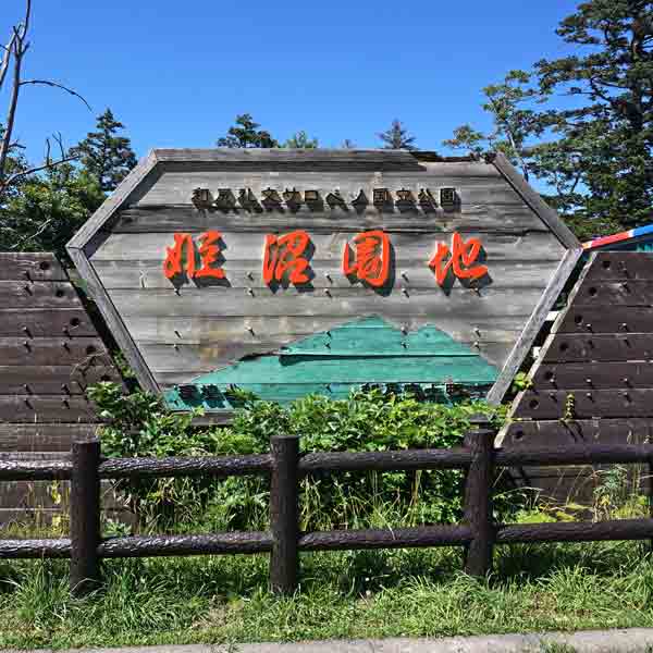 利尻島 姫沼 姫沼園地