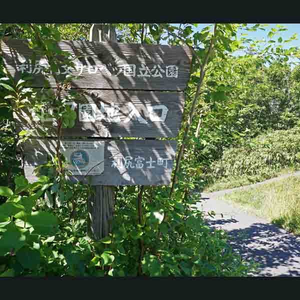 利尻島 姫沼 姫沼園地出入口