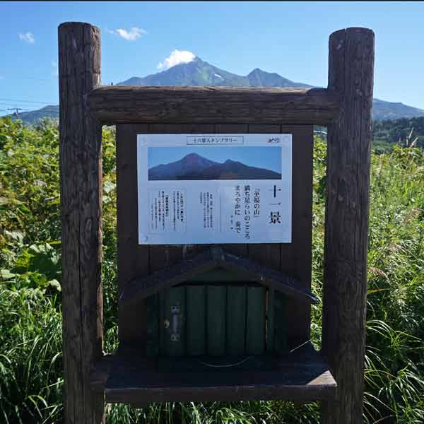 看板 利尻山十六景／十一景「至福の山」