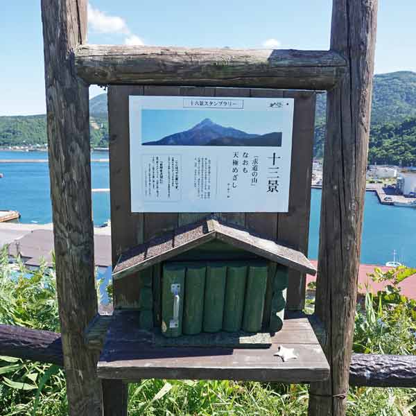 看板 利尻山十六景／十三景「求道の山」