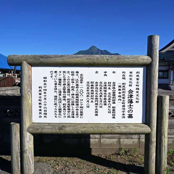 看板 会津藩士の墓について