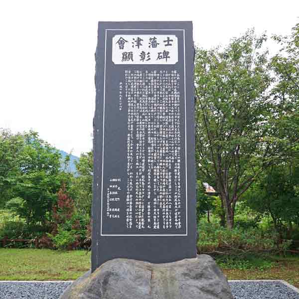 石碑 會津藩士顯彰碑