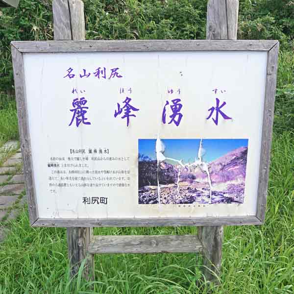 看板 麗峰湧水について