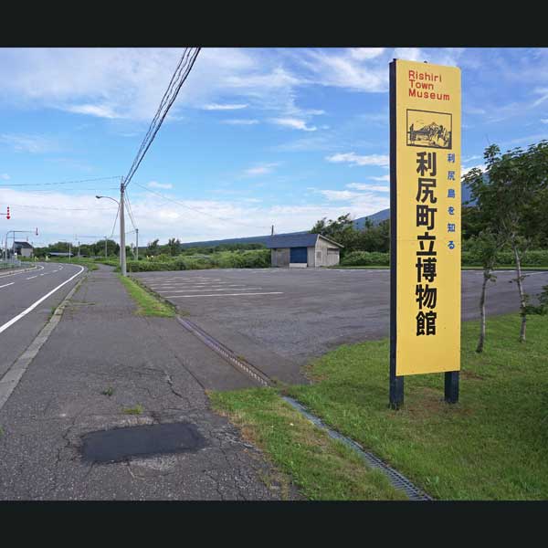 利尻町立博物館 駐車場