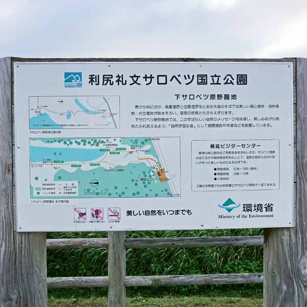 看板 下サロベツ原野園地について
