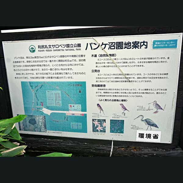 看板 パンケ沼園地案内