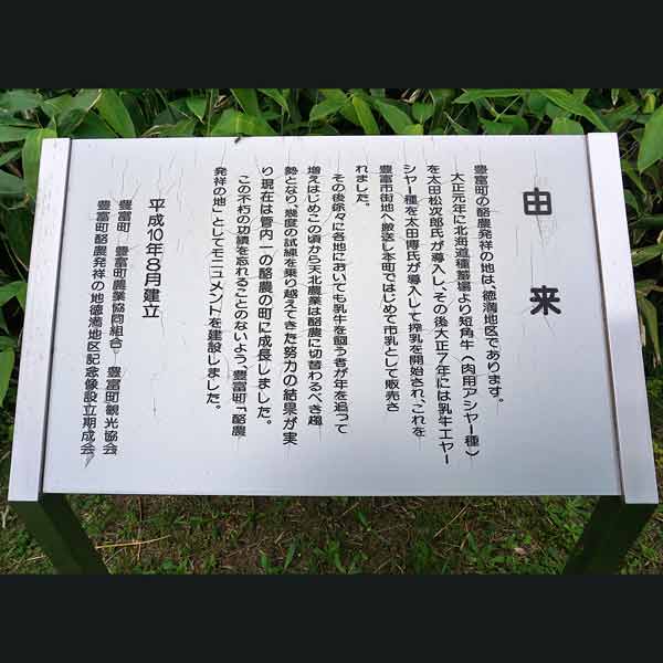看板 豊富町酪農発祥の地について