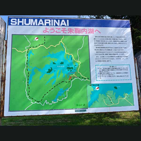 看板 朱鞠内湖について