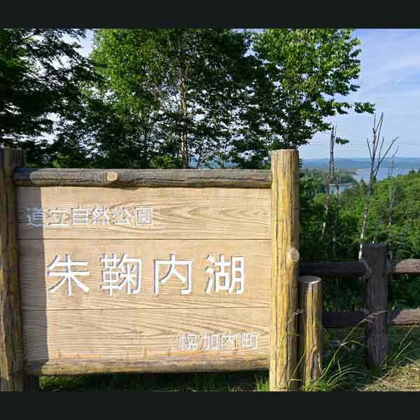 朱鞠内湖