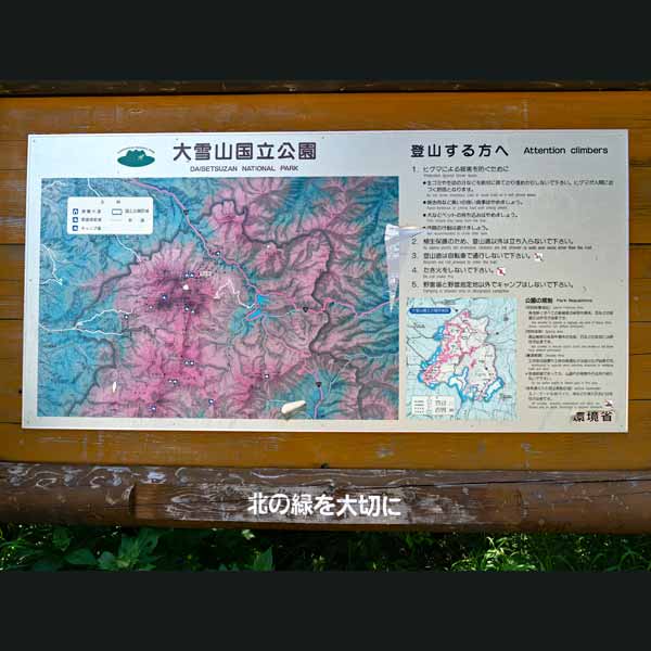 看板 大雪山国立公園について