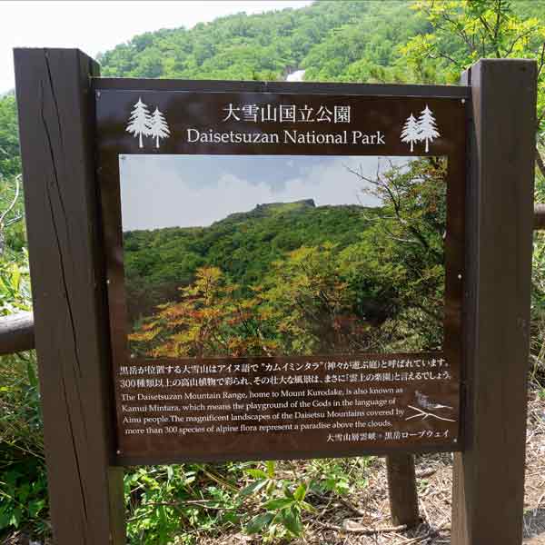 看板 大雪山国立公園について