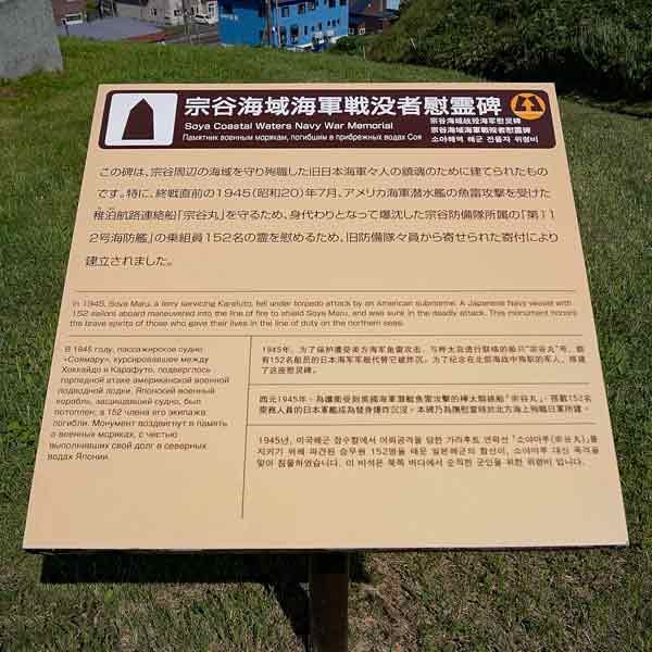 看板 宗谷海域海軍戦没者慰霊碑について