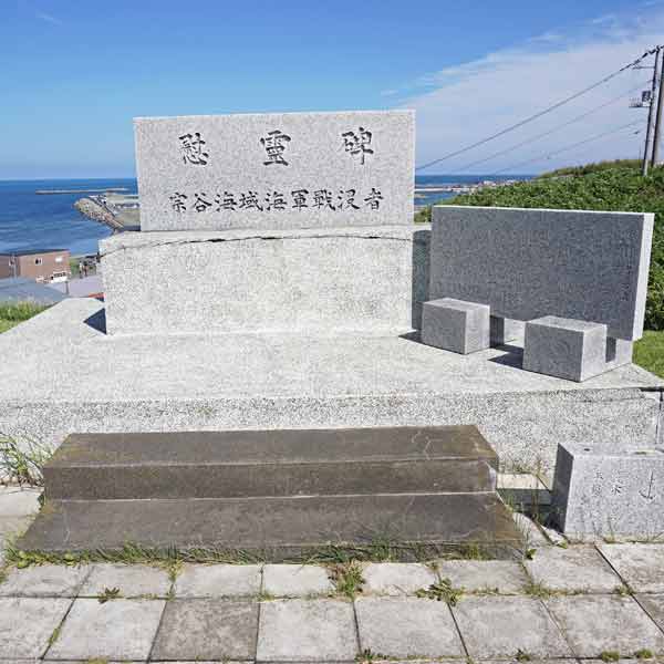 宗谷岬 宗谷海域海軍戦没者慰霊碑