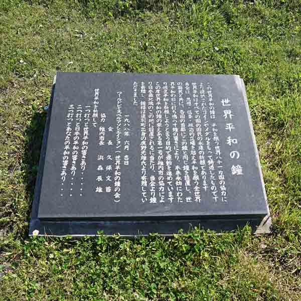 看板 世界平和の鐘について