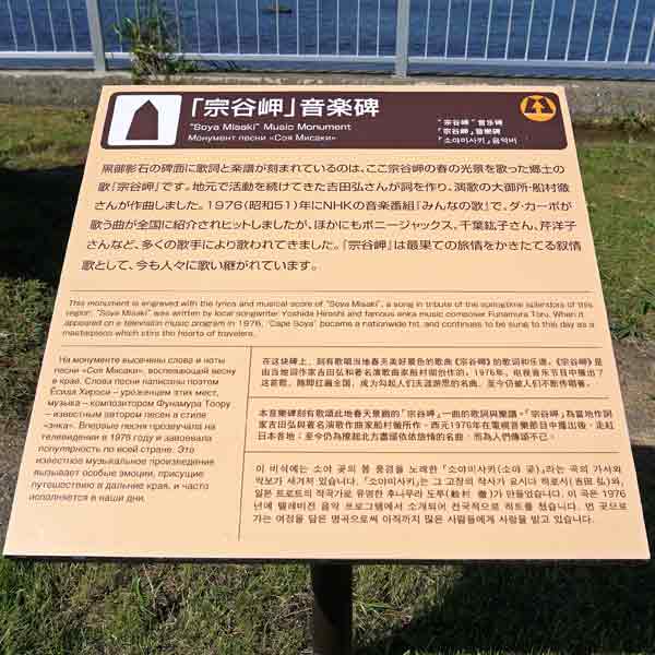 看板 宗谷岬「音楽碑」について