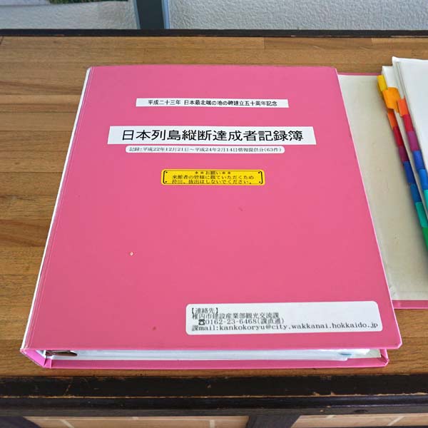 宗谷岬 日本列島縦断達成者記録簿
