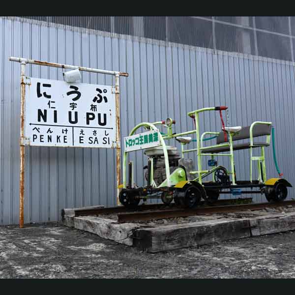 トロッコ王国美深 ニウプ駅跡