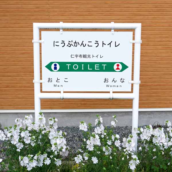 トロッコ王国美深 トイレ
