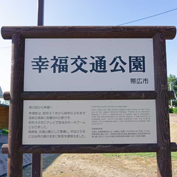 看板 幸福交通公園