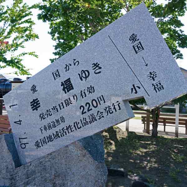 愛国駅・幸福駅 石碑