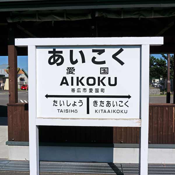 愛国駅 駅名標