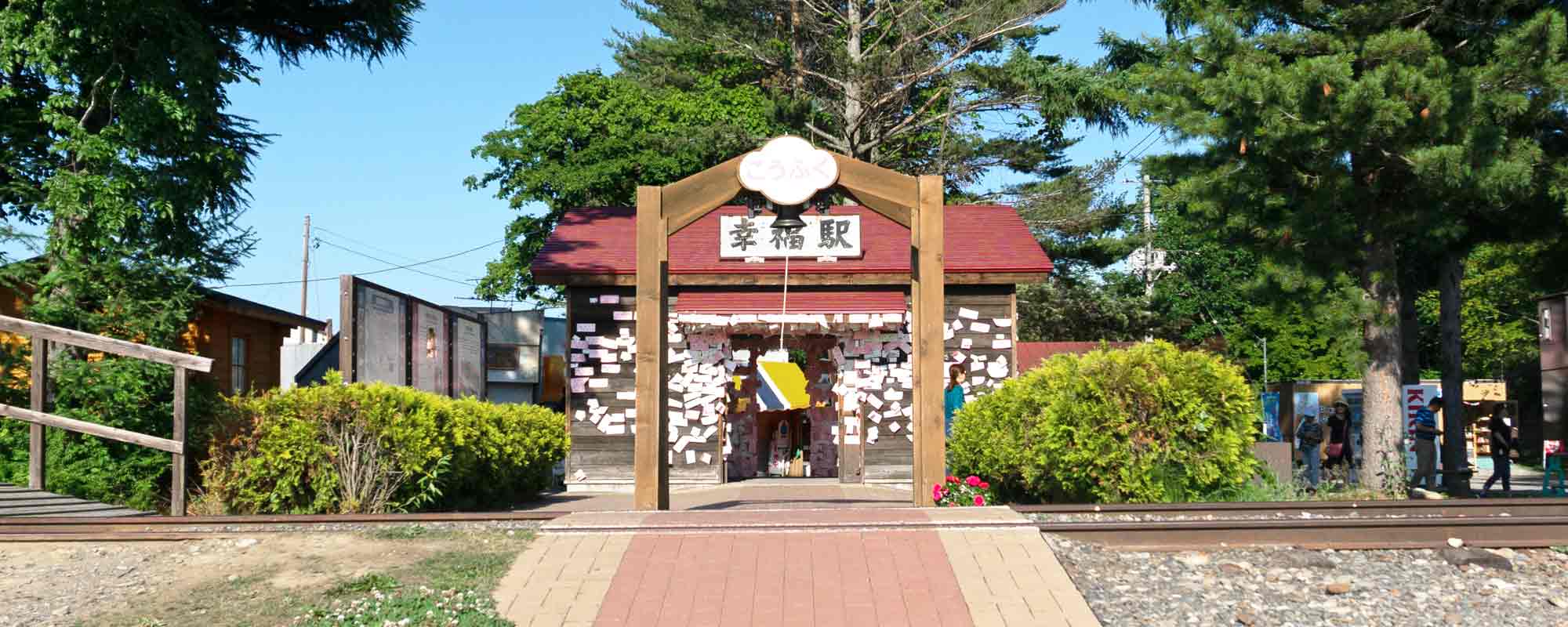 愛国駅・幸福駅