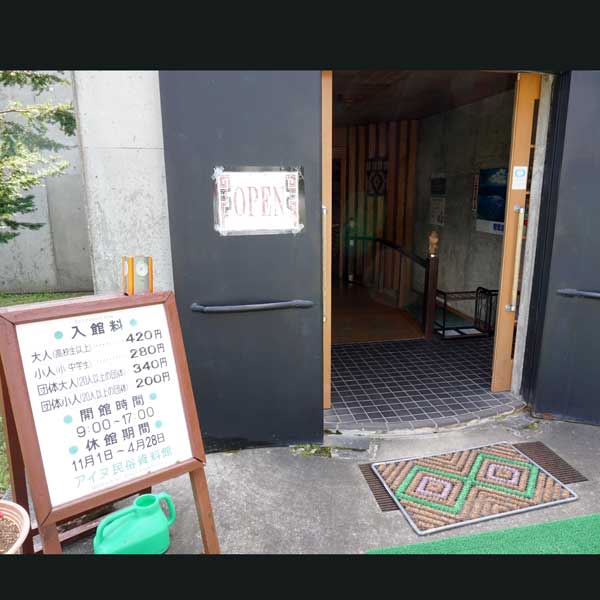 アイヌ民族資料館 出入口
