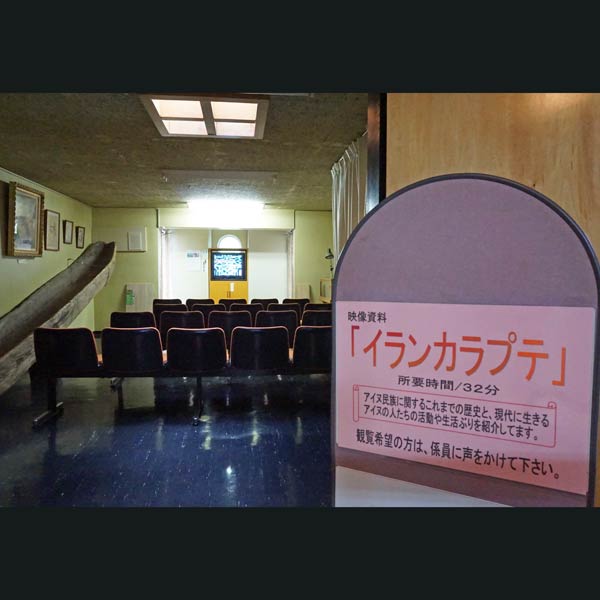 アイヌ民族資料館 映像資料コーナー