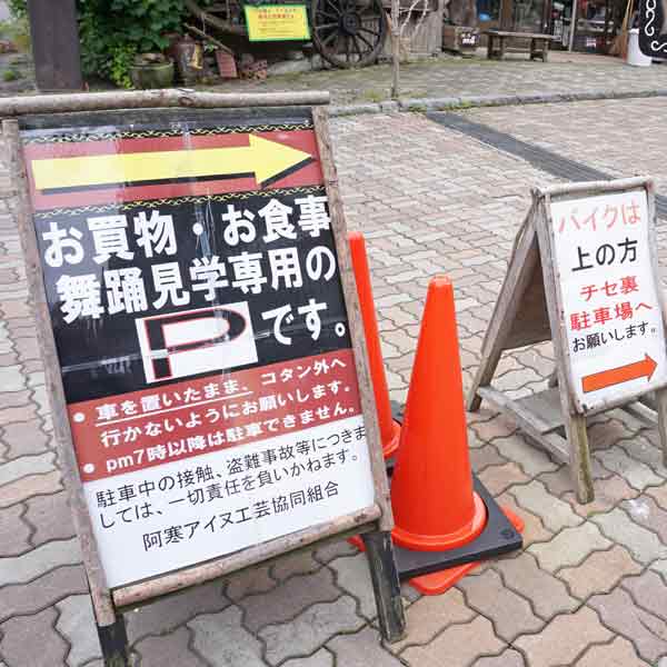 アイヌコタン駐車場