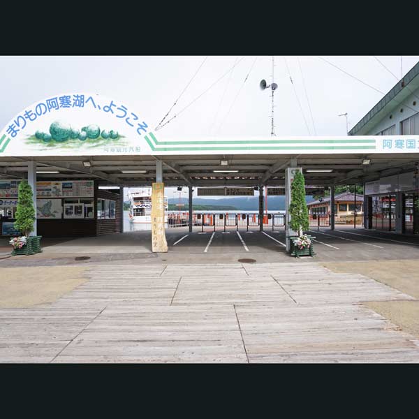 阿寒湖 マリモの里桟橋