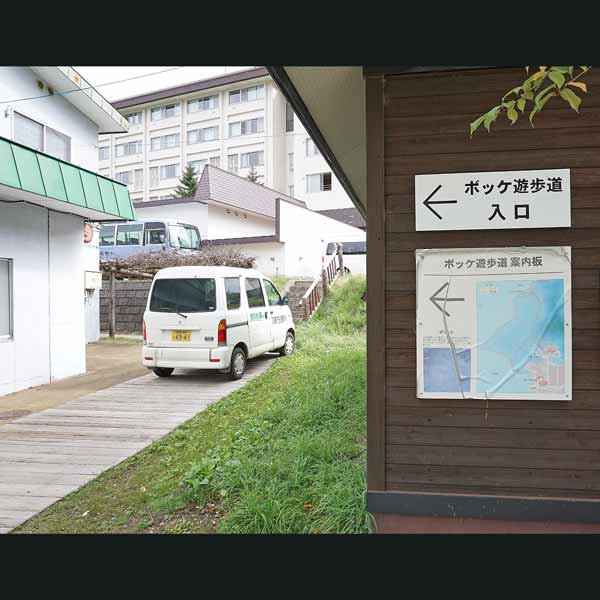 看板 ボッケ遊歩道について